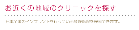 インプラントを行っている医院を検索